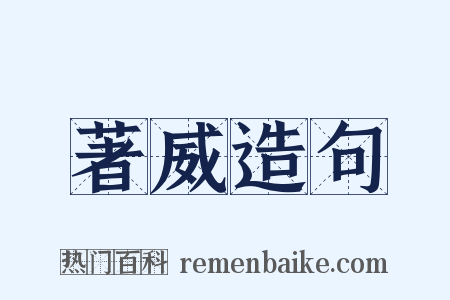 著威造句是什么意思的图片